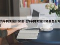 台州汽车网页设计背景（汽车网页设计背景怎么写）