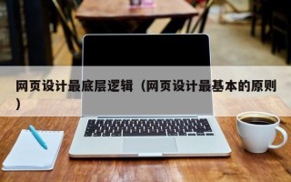 台州网页设计最底层逻辑（网页设计最基本的原则）