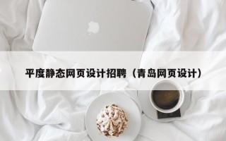 台州平度静态网页设计招聘（青岛网页设计）