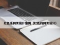 台州红色系网页设计案例（红色的网页设计）