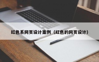 台州红色系网页设计案例（红色的网页设计）