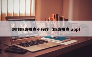 台州制作隐患排查小程序（隐患排查 app）