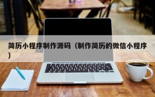 台州简历小程序制作源码（制作简历的微信小程序）