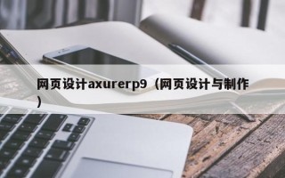 台州网页设计axurerp9（网页设计与制作）