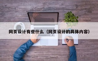 台州网页设计有些什么（网页设计的具体内容）