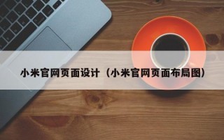 台州小米官网页面设计（小米官网页面布局图）
