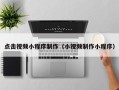 台州点击视频小程序制作（小视频制作小程序）