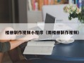 台州相册制作视频小程序（用相册制作视频）