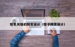 台州橙色风格的网页设计（橙子网页设计）