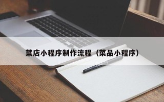 台州菜店小程序制作流程（菜品小程序）