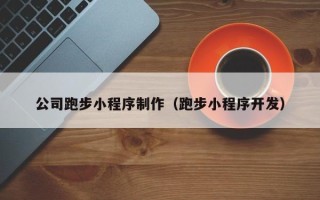台州公司跑步小程序制作（跑步小程序开发）